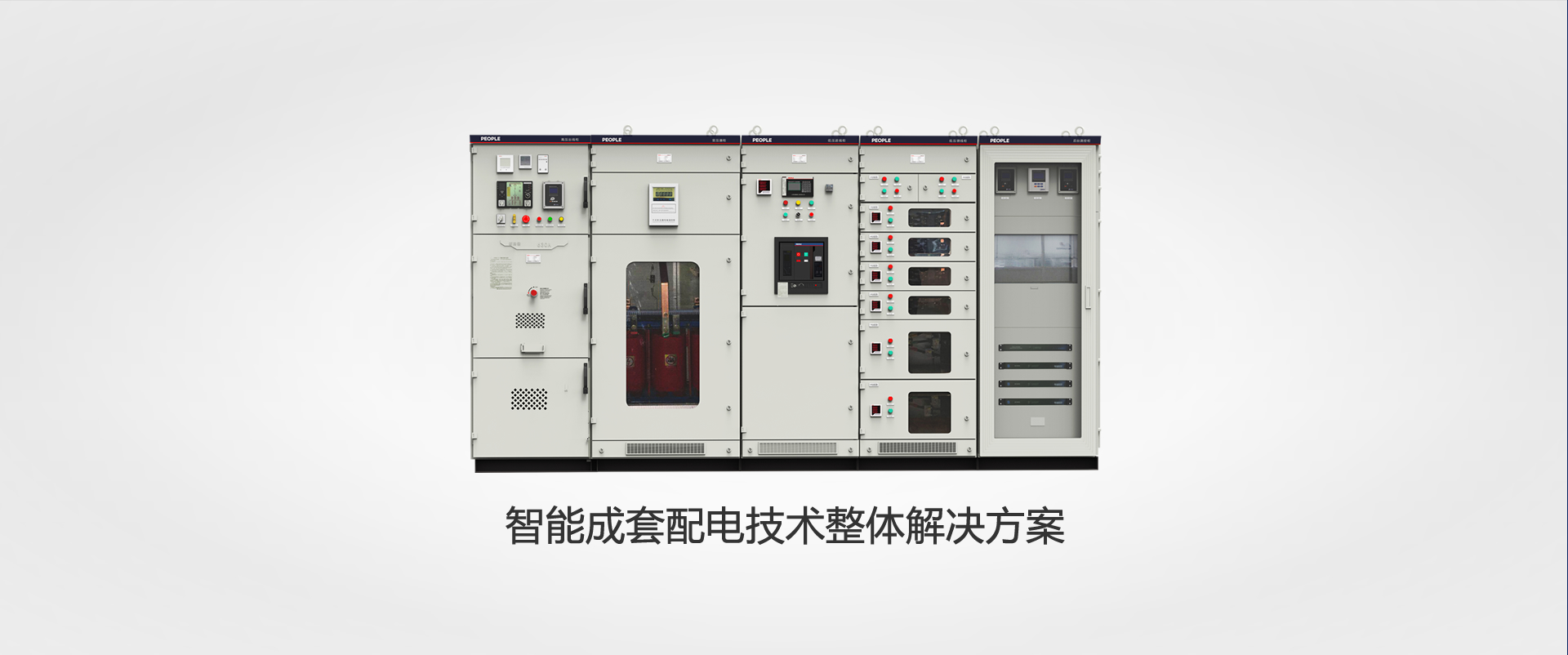 上海人民電器，成套設(shè)備